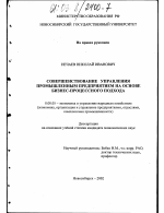 Совершенствование управления промышленным предприятием на основе бизнес-процессного подхода - тема диссертации по экономике, скачайте бесплатно в экономической библиотеке