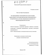 Организационно-экономическое обеспечение эффективного функционирования промышленного предприятия на основе повышения надежности информационной системы - тема диссертации по экономике, скачайте бесплатно в экономической библиотеке