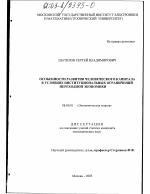 Особенности развития человеческого капитала в условиях институциональных ограничений переходной экономики - тема диссертации по экономике, скачайте бесплатно в экономической библиотеке