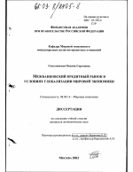 Межбанковский кредитный рынок в условиях глобализации мировой экономики - тема диссертации по экономике, скачайте бесплатно в экономической библиотеке