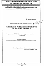 Управление вытеснением теневой экономики в России - тема диссертации по экономике, скачайте бесплатно в экономической библиотеке