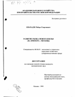 Развитие рынка нового жилья - тема диссертации по экономике, скачайте бесплатно в экономической библиотеке