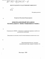 Информационный механизм регионального инвестиционного рынка - тема диссертации по экономике, скачайте бесплатно в экономической библиотеке