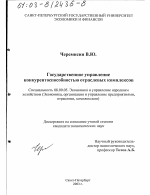 Государственное управление конкурентоспособностью отраслевых комплексов - тема диссертации по экономике, скачайте бесплатно в экономической библиотеке