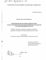 Формирование институциональной системы государственной поддержки инновационной деятельности в малом предпринимательстве - тема диссертации по экономике, скачайте бесплатно в экономической библиотеке
