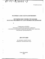 Методические основы управления реструктуризацией государственных предприятий - тема диссертации по экономике, скачайте бесплатно в экономической библиотеке