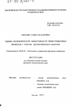 Оценка экономической эффективности инвестиционных проектов с учетом экологического фактора - тема диссертации по экономике, скачайте бесплатно в экономической библиотеке