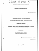 Совершенствование государственного программирования развития промышленности - тема диссертации по экономике, скачайте бесплатно в экономической библиотеке