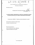 Развитие инвестиционных банков на фондовом рынке в период перехода России к рыночной экономике - тема диссертации по экономике, скачайте бесплатно в экономической библиотеке