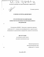 Стратегическое планирование конкурентоспособности промышленного предприятия - тема диссертации по экономике, скачайте бесплатно в экономической библиотеке
