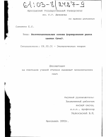 Институциональные основы формирования рынка ценных бумаг - тема диссертации по экономике, скачайте бесплатно в экономической библиотеке