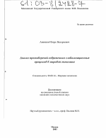 Анализ противоречий современных глобализационных процессов в мировой экономике - тема диссертации по экономике, скачайте бесплатно в экономической библиотеке