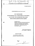 Регулирование воспроизводства совокупного работника в системе управления вертикально интегрированной корпорацией - тема диссертации по экономике, скачайте бесплатно в экономической библиотеке
