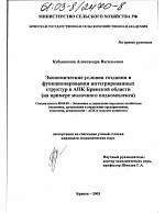 Экономические условия создания и функционирования интегрированных структур в АПК Брянской области - тема диссертации по экономике, скачайте бесплатно в экономической библиотеке