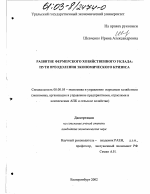 Развитие фермерского хозяйственного уклада - тема диссертации по экономике, скачайте бесплатно в экономической библиотеке