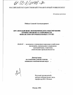 Организационно-экономическое обеспечение хозяйственной устойчивости финансово-промышленных групп - тема диссертации по экономике, скачайте бесплатно в экономической библиотеке