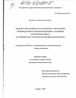 Модели и механизмы согласованного управления производством и сбытом продукции с сезонным характером спроса - тема диссертации по экономике, скачайте бесплатно в экономической библиотеке