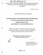 Формирование современных интегрированных структур в молочно-продуктовом подкомплексе АПК - тема диссертации по экономике, скачайте бесплатно в экономической библиотеке