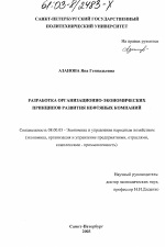 Разработка организационно-экономических принципов развития нефтяных компаний - тема диссертации по экономике, скачайте бесплатно в экономической библиотеке