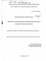 Механизмы государственной поддержки развития малых предприятий промышленности - тема диссертации по экономике, скачайте бесплатно в экономической библиотеке