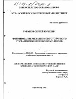 Формирование механизмов устойчивого роста промышленных комплексов - тема диссертации по экономике, скачайте бесплатно в экономической библиотеке