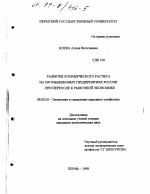 Развитие коммерческого расчета на промышленных предприятиях России при переходе к рыночной экономике - тема диссертации по экономике, скачайте бесплатно в экономической библиотеке