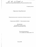 Макроэкономические тенденции устойчивого развития - тема диссертации по экономике, скачайте бесплатно в экономической библиотеке