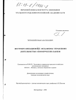 Внутриорганизационные механизмы управления деятельностью коммерческих банков - тема диссертации по экономике, скачайте бесплатно в экономической библиотеке
