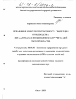 Повышение конкурентоспособности продукции птицеводства - тема диссертации по экономике, скачайте бесплатно в экономической библиотеке