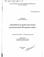 Экономическая теория "риск-ренты" и высокодоходность фондового рынка - тема диссертации по экономике, скачайте бесплатно в экономической библиотеке