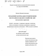 Управление материально-техническими ресурсами в сельском хозяйстве ЦЧР - тема диссертации по экономике, скачайте бесплатно в экономической библиотеке