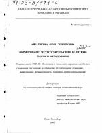 Формирование ресурсосберегающей политики - тема диссертации по экономике, скачайте бесплатно в экономической библиотеке