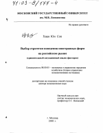 Выбор стратегии поведения иностранных фирм на российском рынке - тема диссертации по экономике, скачайте бесплатно в экономической библиотеке