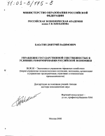 Управление государственной собственностью в условиях реформирования российской экономики - тема диссертации по экономике, скачайте бесплатно в экономической библиотеке