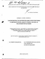 Закономерности формирования и перспективы развития регионального рынка молока и молочной продукции - тема диссертации по экономике, скачайте бесплатно в экономической библиотеке