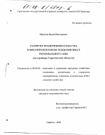 Развитие предпринимательства в мясопродуктовом подкомплексе регионального АПК - тема диссертации по экономике, скачайте бесплатно в экономической библиотеке