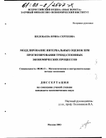 Моделирование интервальных оценок при прогнозировании тренд-сезонных экономических процессов - тема диссертации по экономике, скачайте бесплатно в экономической библиотеке