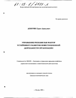 Управление рисками как фактор устойчивого развития инвестиционной деятельности организации - тема диссертации по экономике, скачайте бесплатно в экономической библиотеке