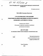 Стратегическое управление реформированием жилищно-коммунального комплекса крупного города - тема диссертации по экономике, скачайте бесплатно в экономической библиотеке