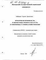 Проблемы воспроизводства и оценки общественного богатства в современных условиях хозяйствования - тема диссертации по экономике, скачайте бесплатно в экономической библиотеке