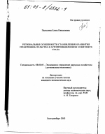 Региональные особенности становления и развития предпринимательства в агропромышленном комплексе Урала - тема диссертации по экономике, скачайте бесплатно в экономической библиотеке
