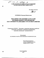 Механизм управления затратами промышленного предприятия как элемент реализации стратегии развития - тема диссертации по экономике, скачайте бесплатно в экономической библиотеке