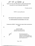 Противоречия денежных отношений в современной экономике России - тема диссертации по экономике, скачайте бесплатно в экономической библиотеке