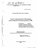 Эколого-экономическое обоснование использования земельных ресурсов АПК - тема диссертации по экономике, скачайте бесплатно в экономической библиотеке