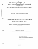Контроллинг в системе стратегического маркетинга сферы услуг - тема диссертации по экономике, скачайте бесплатно в экономической библиотеке