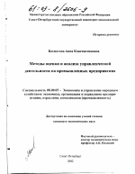 Методы оценки и анализа управленческой деятельности на промышленных предприятиях - тема диссертации по экономике, скачайте бесплатно в экономической библиотеке