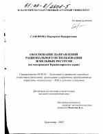 Обоснование направлений рационального использования земельных ресурсов - тема диссертации по экономике, скачайте бесплатно в экономической библиотеке