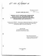 Оценка и регулирование рыночной деятельность предприятий АПК - тема диссертации по экономике, скачайте бесплатно в экономической библиотеке