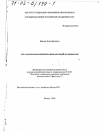 Регулирование кредитно-финансовой активности - тема диссертации по экономике, скачайте бесплатно в экономической библиотеке