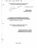 Основные направления рыночного реформирования российской экономики - тема диссертации по экономике, скачайте бесплатно в экономической библиотеке